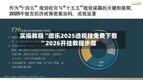 实操教程“微乐2025透视挂免费下载	”2026开挂教程步骤-第3张图片