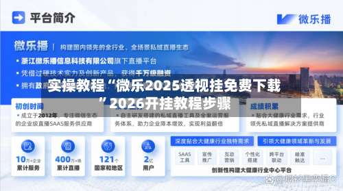 实操教程“微乐2025透视挂免费下载	”2026开挂教程步骤-第1张图片
