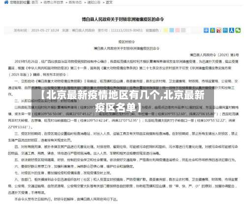 【北京最新疫情地区有几个,北京最新疫区名单】-第1张图片