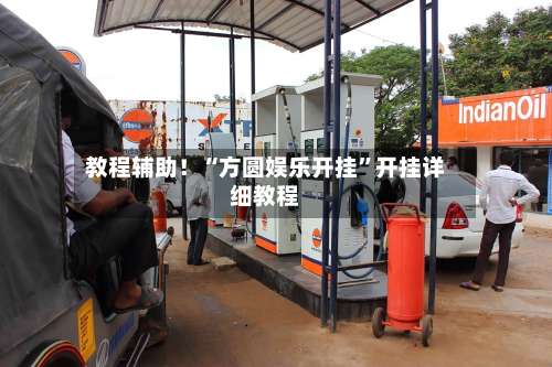 教程辅助！“方圆娱乐开挂”开挂详细教程-第1张图片