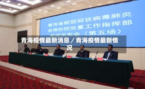 青海疫情最新消息／青海疫情最新情况-第1张图片