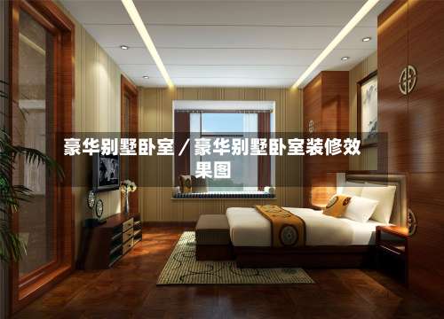 豪华别墅卧室／豪华别墅卧室装修效果图-第1张图片