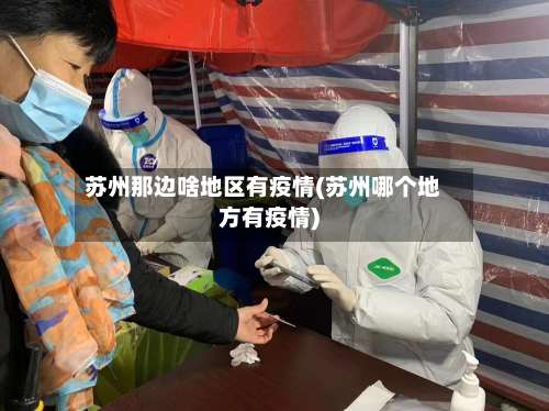苏州那边啥地区有疫情(苏州哪个地方有疫情)-第1张图片
