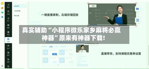 真实辅助“小程序微乐家乡麻将必赢神器	”原来有神器下载!-第1张图片