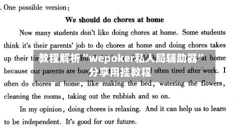 教程解析“wepoker私人局辅助器”分享用挂教程-第1张图片