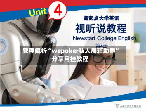 教程解析“wepoker私人局辅助器”分享用挂教程-第2张图片