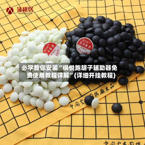 必学教你安装“棋悦跑胡子辅助器免费使用教程详解	”(详细开挂教程)-第1张图片