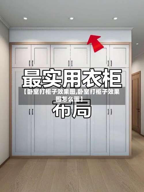【卧室打柜子效果图,卧室打柜子效果图怎么画】-第1张图片