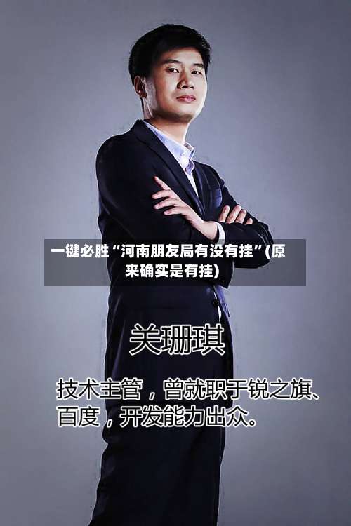 一键必胜“河南朋友局有没有挂”(原来确实是有挂)-第2张图片