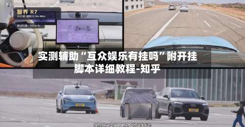 实测辅助“互众娱乐有挂吗	”附开挂脚本详细教程-知乎-第1张图片