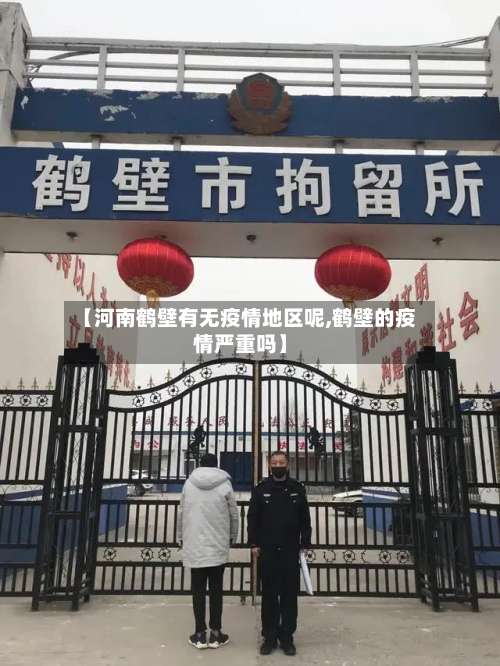 【河南鹤壁有无疫情地区呢,鹤壁的疫情严重吗】-第3张图片