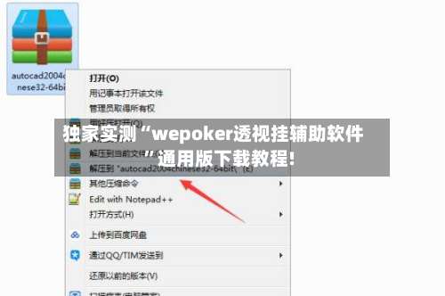 独家实测“wepoker透视挂辅助软件”通用版下载教程!-第3张图片