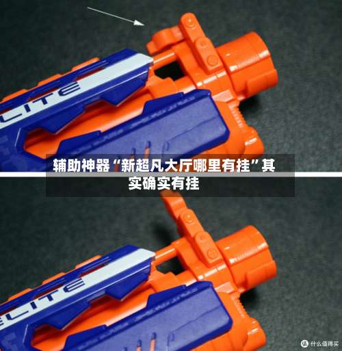 辅助神器“新超凡大厅哪里有挂	”其实确实有挂-第1张图片