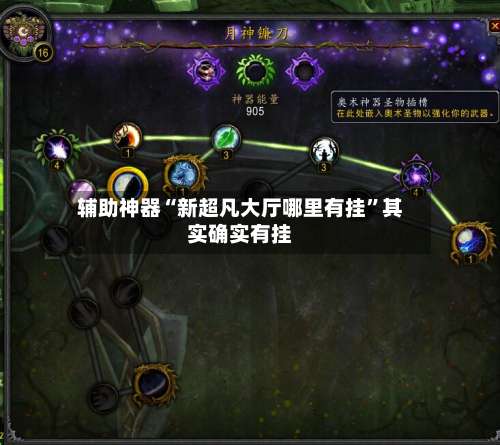 辅助神器“新超凡大厅哪里有挂”其实确实有挂-第2张图片