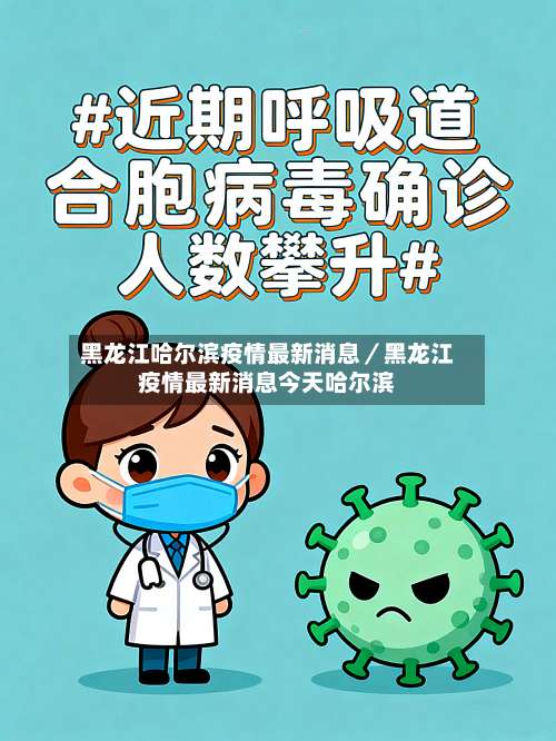 黑龙江哈尔滨疫情最新消息／黑龙江疫情最新消息今天哈尔滨-第2张图片