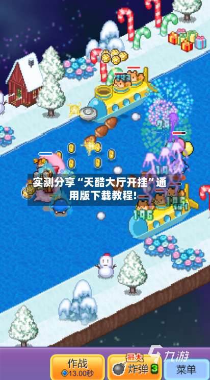 实测分享“天酷大厅开挂”通用版下载教程!-第3张图片