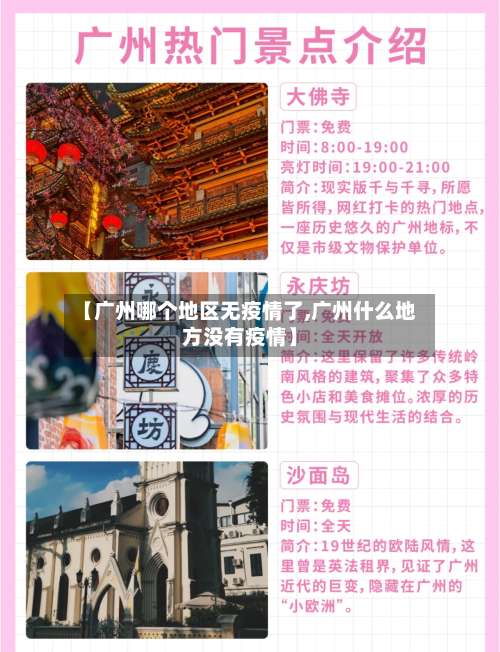 【广州哪个地区无疫情了,广州什么地方没有疫情】-第2张图片
