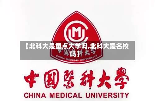 【北科大是重点大学吗,北科大是名校吗】-第1张图片