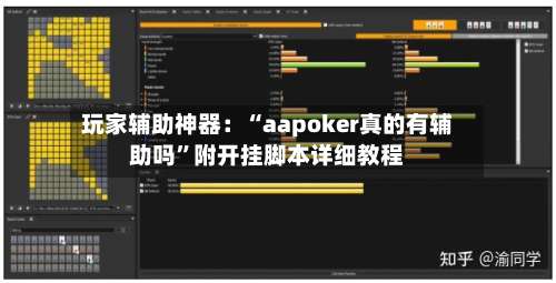 玩家辅助神器：“aapoker真的有辅助吗”附开挂脚本详细教程-第1张图片