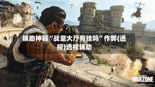 辅助神器“战皇大厅有挂吗”作弊(透视)透视辅助-第1张图片