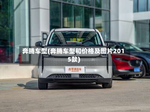 奔腾车型(奔腾车型和价格及图片2015款)-第2张图片