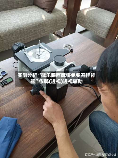 实测分析“微乐陕西麻将免费开挂神器”作弊(透视)透视辅助-第2张图片