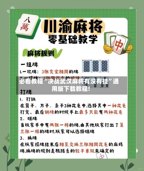 必看教程“决战武汉麻将有没有挂”通用版下载教程!-第2张图片