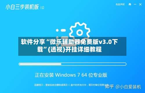 软件分享“微乐辅助器免费版v3.0下载	”(透视)开挂详细教程-第1张图片