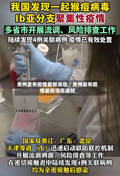 贵州发布疫情最新消息／贵州发布疫情最新消息通知-第2张图片