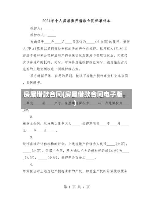 房屋借款合同(房屋借款合同电子版)-第1张图片