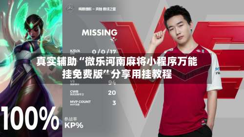 真实辅助“微乐河南麻将小程序万能挂免费版”分享用挂教程-第1张图片