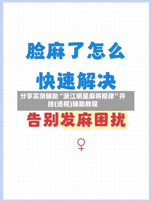 分享实测辅助“浙江明星麻将规律”开挂(透视)辅助教程-第1张图片