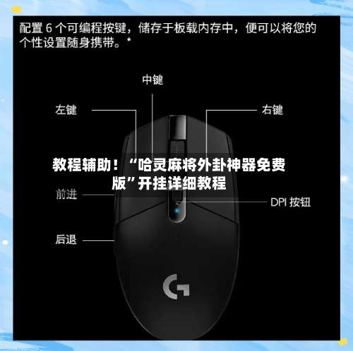 教程辅助！“哈灵麻将外卦神器免费版”开挂详细教程-第2张图片