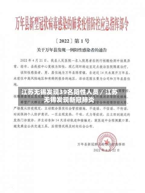 江苏无锡发现39名阳性人员／江苏无锡发现新冠肺炎-第1张图片
