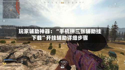 玩家辅助神器：“手机拼三张辅助挂下载	”开挂辅助详细步骤-第2张图片