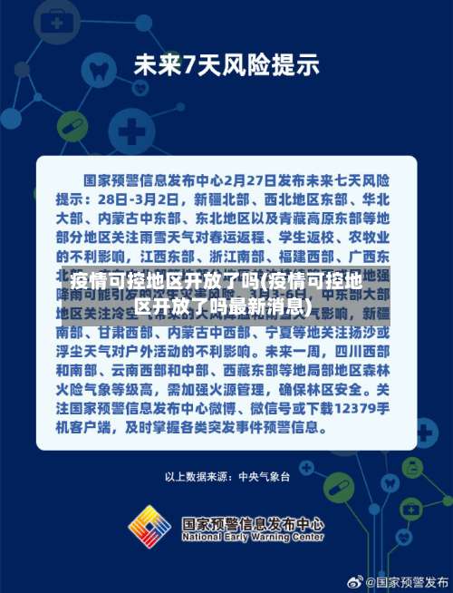 疫情可控地区开放了吗(疫情可控地区开放了吗最新消息)-第1张图片