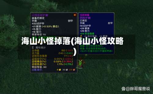 海山小怪掉落(海山小怪攻略)-第3张图片