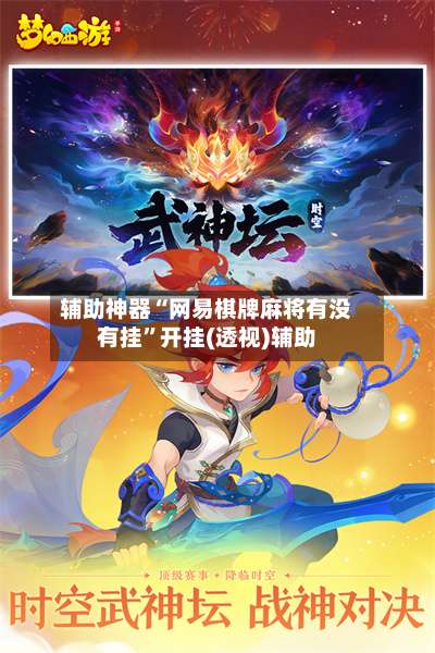 辅助神器“网易棋牌麻将有没有挂”开挂(透视)辅助-第2张图片