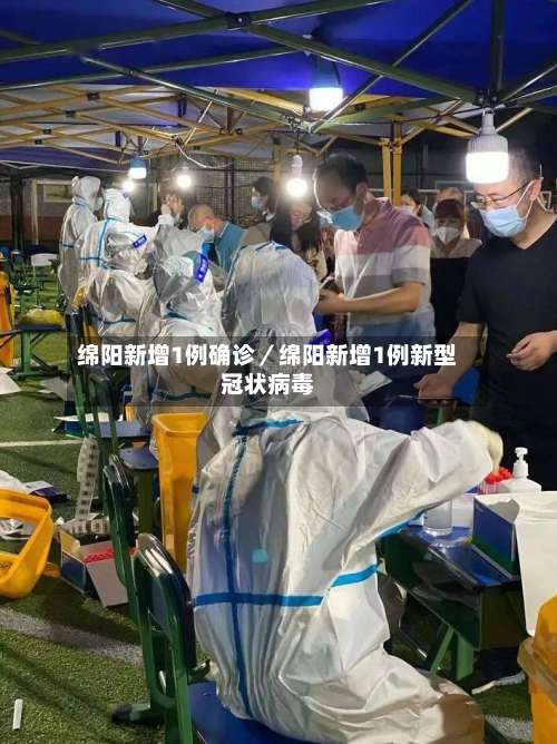 绵阳新增1例确诊／绵阳新增1例新型冠状病毒-第1张图片