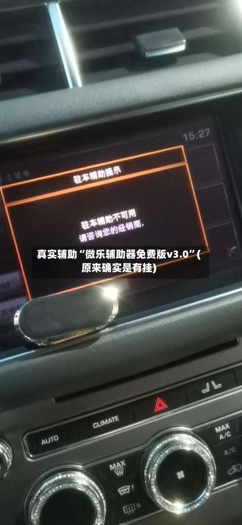 真实辅助“微乐辅助器免费版v3.0”(原来确实是有挂)-第1张图片