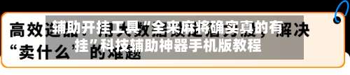 辅助开挂工具“全来麻将确实真的有挂”科技辅助神器手机版教程-第1张图片
