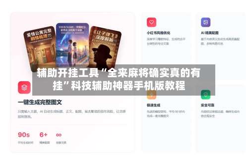 辅助开挂工具“全来麻将确实真的有挂”科技辅助神器手机版教程-第3张图片