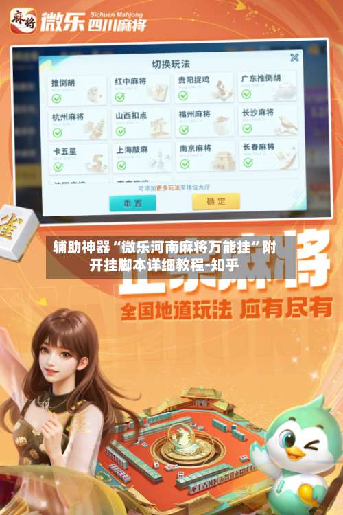 辅助神器“微乐河南麻将万能挂”附开挂脚本详细教程-知乎-第1张图片
