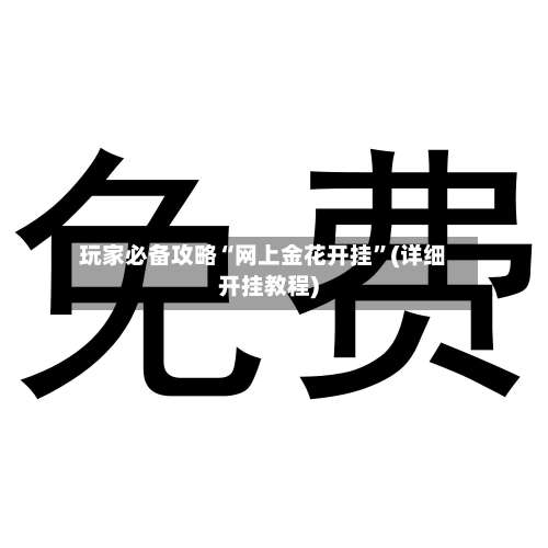 玩家必备攻略“网上金花开挂”(详细开挂教程)-第3张图片
