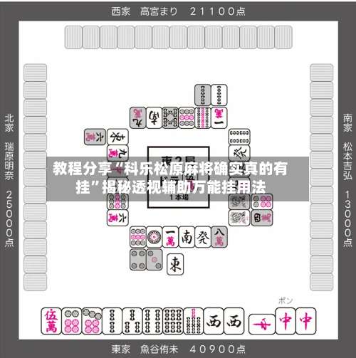 教程分享“科乐松原麻将确实真的有挂	”揭秘透视辅助万能挂用法-第1张图片