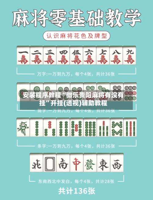 安装程序教程“微乐贵阳麻将有没有挂”开挂(透视)辅助教程-第3张图片