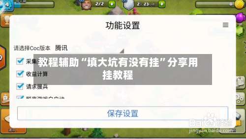 教程辅助“填大坑有没有挂	”分享用挂教程-第1张图片