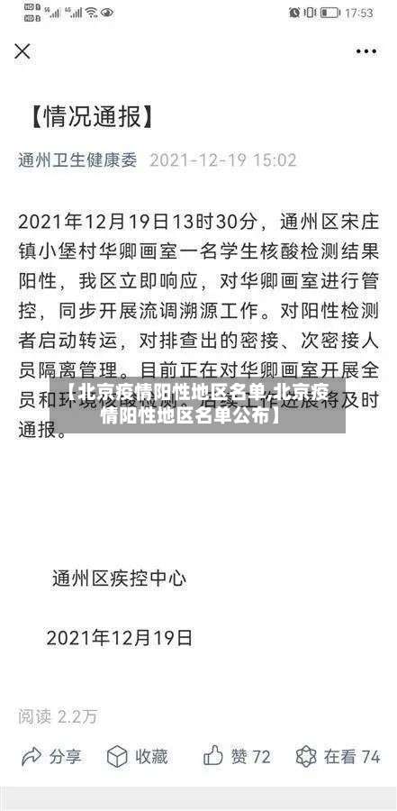 【北京疫情阳性地区名单,北京疫情阳性地区名单公布】-第1张图片