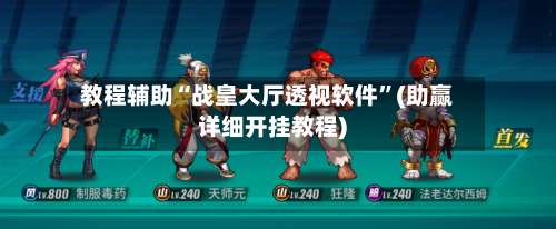 教程辅助“战皇大厅透视软件	”(助赢详细开挂教程)-第1张图片