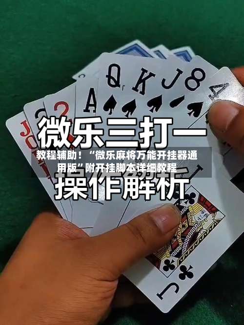 教程辅助！“微乐麻将万能开挂器通用版”附开挂脚本详细教程-第2张图片